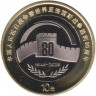 Монета. Китай. 10 юаней 2025 год. 80 лет Победы.