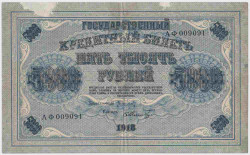 Банкнота. РСФСР. 5000 рублей 1918 год. (Пятаков - Шмидт), в/з горизонтально.