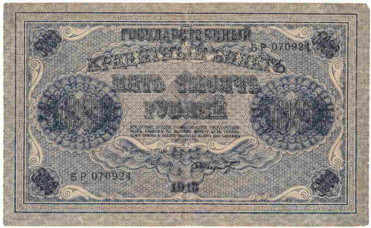 Банкнота. РСФСР. 5000 рублей 1918 год. (Пятаков - Шмидт). Тип 96a(10).