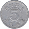 Монета. Маньчжоу Го (Китай, японская оккупация). 5 фэней 1942 (9) год. Старый тип. ав.