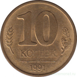 Монета. Россия. 10 копеек 1991 год.