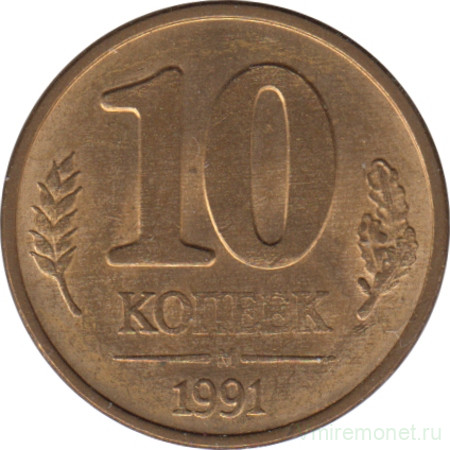 Монета. Россия. 10 копеек 1991 год.