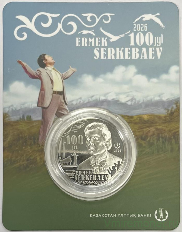 Монета. Казахстан. 200 тенге 2026 год. 100 лет со дня рождения Ермека Серкебаева. Блистер, коинкарта.