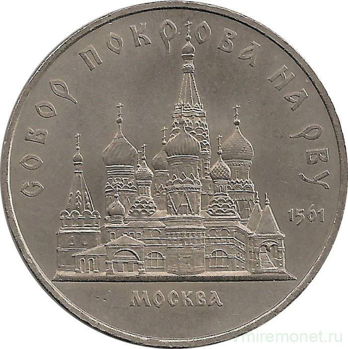 Монета. СССР. 5 рублей 1989 год. Собор Покрова на Рву. Москва.