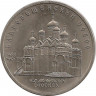 Аверс.Монета. СССР 5 рублей 1989 год. Благовещенский собор в Москве.