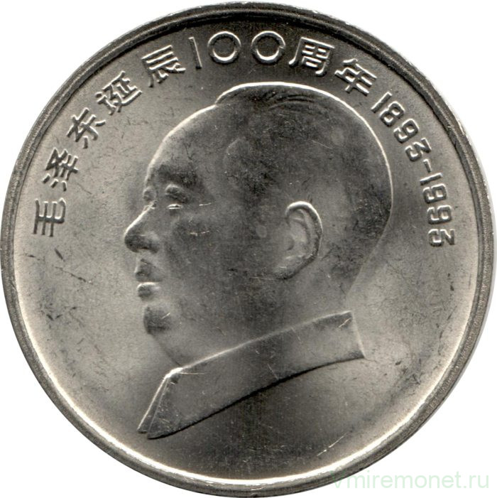 Монета. Китай. 1 юань 1993 год. 100 лет со дня рождения Мао Цзэдуна.