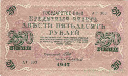 Банкнота. Россия. 250 рублей 1917 год. (Шипов - Чихиржин).