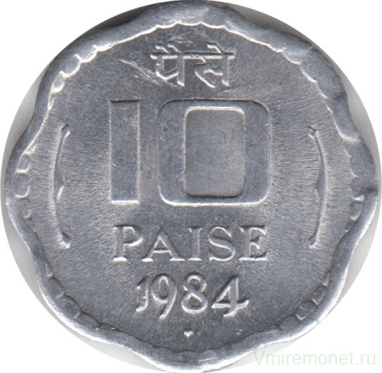 Монета. Индия. 10 пайс 1984 год.