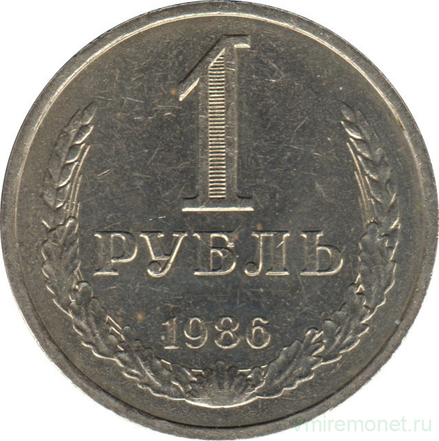 Монета. СССР. 1 рубль 1986 год.