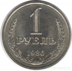Монета. СССР. 1 рубль 1986 год.