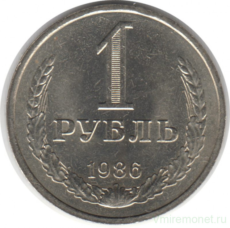 Монета. СССР. 1 рубль 1986 год.