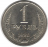 Монета. СССР. 1 рубль 1986 год.