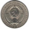 Монета. СССР. 1 рубль 1986 год.