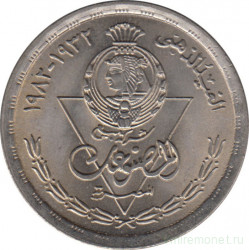 Монета. Египет. 10 пиастров 1982 год. 50 лет Египетской продуктовой компании.