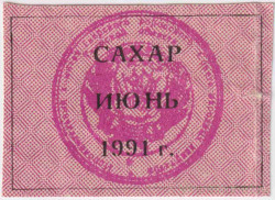 Талон. СССР. Талон на сахар. Июнь 1991 год.