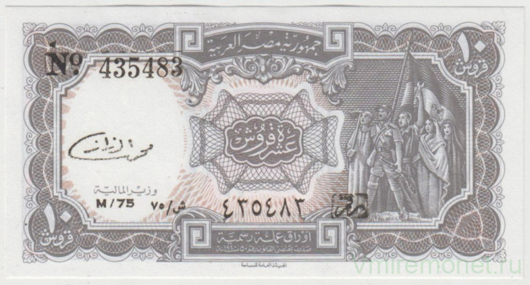 Банкнота. Египет. 10 пиастров 1971 год. Тип 2b.