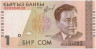 Банкнота. Кыргызстан. 1 сом 1999 год. ав