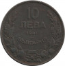 Монета. Болгария. 10 левов 1941 год. ав.