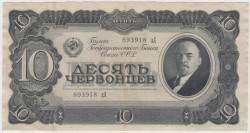 Банкнота. СССР. 10 червонцев 1937 год. (прописная и заглавная).
