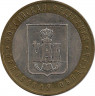 Монета. Россия. 10 рублей 2005 год. Орловская область. Монетный двор ММД. ав
