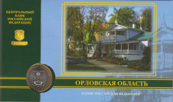 Монета. Россия. 10 рублей 2005 год. Орловская область. Монетный двор ММД.  В коинкарте.