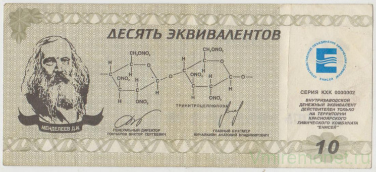Суррогатные деньги. Россия. Красноярск. ПО Химический комбинат "Енисей". 10 эквивалентов 1998 год.