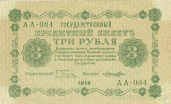 Банкнота. РСФСР. 3 рубля 1918 год. (Пятаков - Лошкин).