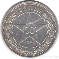 Монета. СССР. 50 копеек 1921 год (АГ). Ag