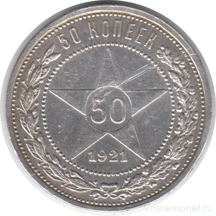 Монета. СССР. 50 копеек 1921 год (АГ). Ag