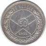 Монета. СССР. 50 копеек 1921 год (АГ). Ag