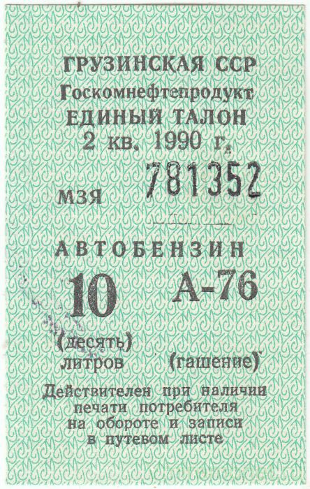 Бона. Грузинская ССР. Госкомнефтепродукт. Единый талон на автобензин 10 литров 2 квартал 1990 год. Гашёный.