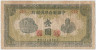 Банкнота. Китай. "Federal Reserve Bank of China". 1 юань 1944 год. Тип J69а (1). ав.