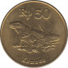 Монета. Индонезия. 50 рупий 1998 год. рев.