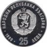 Монета. Болгария. 25 левов 1990 год. XXV летние Олимпийские игры 1992. рев.