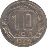  Монета. СССР. 10 копеек 1952 год. ав.