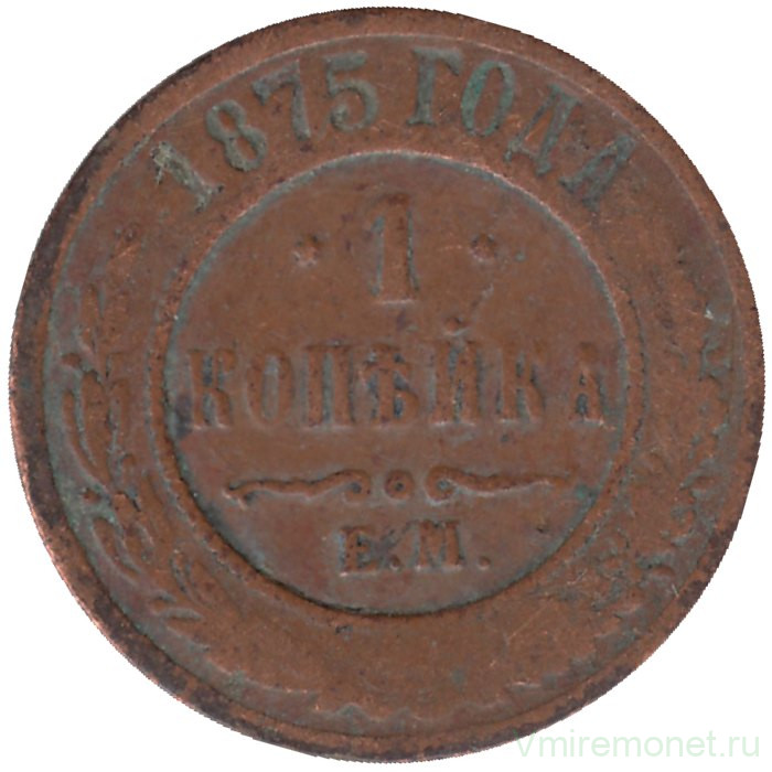 Монета. Россия. 1 копейка 1875 год. ЕМ.
