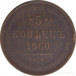 Монета. Россия. 5 копеек 1860 год. Медь.