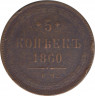 Монета. Россия. 5 копеек 1860 год. Медь. ав.