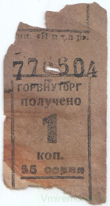 Бона. СССР. Талон Горвнуторга 1 копейка серия 55 1930-е года.
