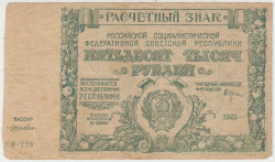Банкнота. РСФСР. Расчётный знак. 50000 рублей 1921 год. (Крестинский - Лошкин).