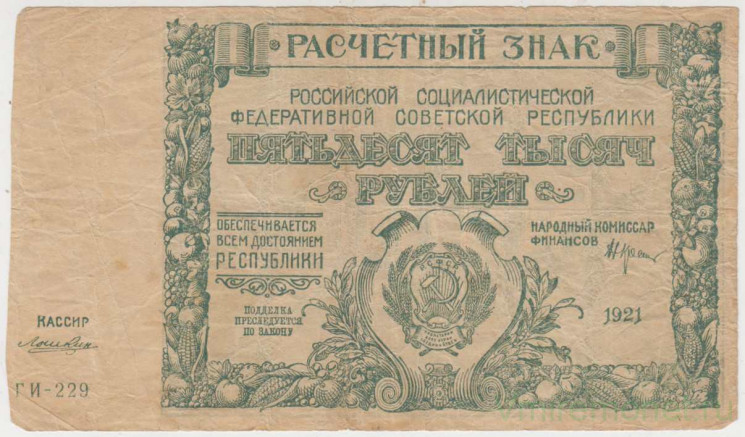 Банкнота. РСФСР. Расчётный знак. 50000 рублей 1921 год. (Крестинский - Лошкин).