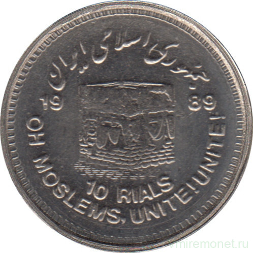 Монета. Иран. 10 риалов 1989 (1368) год. День Иерусалима.