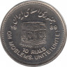 Монета. Иран. 10 риалов 1989 (1368) год. День Йерусалима. ав.