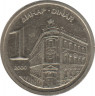 Монета. Югославия. 1 динар 2000 год. ав.