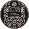  Монета. Беларусь. 1 рубль 2011 год. М. Богданович. рев.