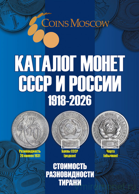 Каталог. Coins Moscow. Каталог монет СССР и России 1918 - 2026 годов. Редакция 22, 2025 год.