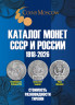 Каталог. Coins Moscow. Каталог монет СССР и России 1918 - 2026 годов. Редакция 22, 2025 год.