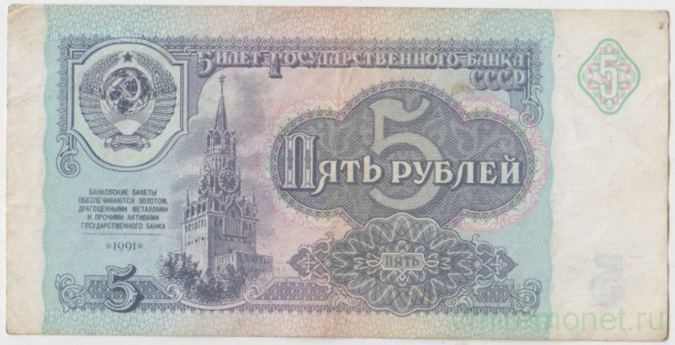 Банкнота. СССР. 5 рублей 1991 год. (Состояние II)