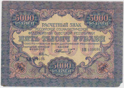 Банкнота. РСФСР. Расчётный знак. 5000 рублей 1919 год. (Крестинский - Шмидт).