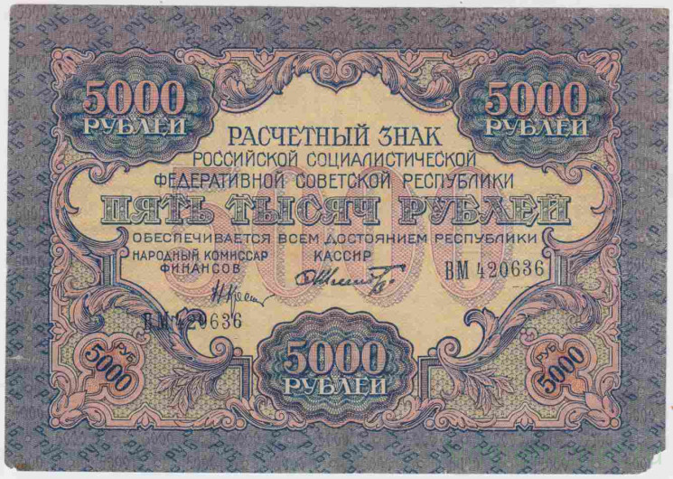 Банкнота. РСФСР. Расчётный знак. 5000 рублей 1919 год. (Крестинский - Шмидт).